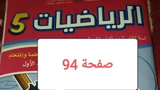 كراسة الرياضيات المستوى الخامس صفحة 94- 95 المستوى الخامس ابتدائي../  مساحة متوازي الأضلاع 