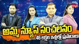46 లక్షల ఇండ్లల్లో  అమ్మ న్యూస్ ప్రసారాలు..! | Amma News Latest Promo | Amma News