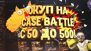 #casebattle 💥С 50 ПОДНЯЛ 500 РУБЛЕЙ|ОКУПИЛСЯ НА КЕЙС БАТЛЕ + РОЗЫГРЫШ В КОНЦЕ💥