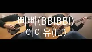 아이유(IU) - 삐삐 (BBIBBI) Guitar Cover