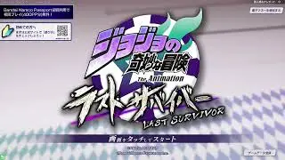 【ラスサバ】1/13 ジョジョの奇妙な冒険 ラストサバイバー 店内配信