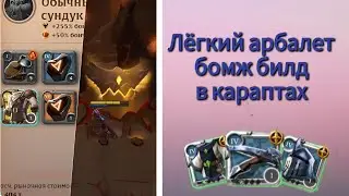 Легкий арбалет пассивные карапты #7 / Light crossbow corrupted cheap build #7 [Albion Online Mobile]