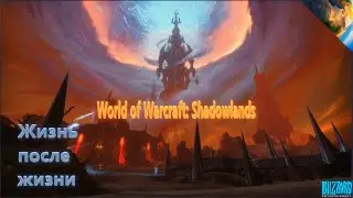 ⚔ World of Warcraft ⚔ Let's play ▶ Shadowlands ⚔