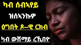🛑ካብ ሰብኣየይ ዝሰኣንኩዎ ዕግበት ጾ__ዊ ርክብ ካብ ውሽማይ ረኺበዮ|#tigray#tigrignamusic#eritrea