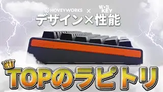 デザインも性能もTOPクラスなラピトリキーボード登場 HOVEY WORKS ZENT75 HE