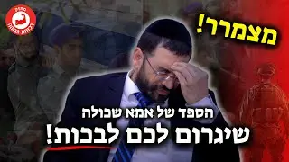 רגע לפני יום הדין - הספד של אמא שכולה שלא השאיר עין אחת יבשה!🔴 | הרב אלו עטיה