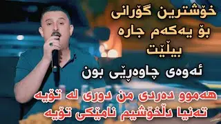 Karwan Xabati 2026 Hamw Dardi Mn Dwri Latoya Track2 Danishtni Shaxawan Haji Xarib Penjweni