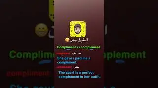 Compliment & Complement الفرق بين