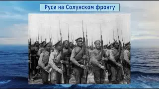 Руси на Солунском фронту / Russians on the Thessaloniki front