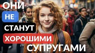 Они не станут хорошими супругами