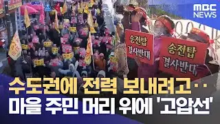 수도권 전력을 왜 우리가‥ '머리 위 고압선' 갈등 증폭 (2026.01.14/뉴스데스크/MBC충북)