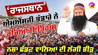 ਗੁਰੂ ਪ੍ਰੇਮ 'ਚ ਰੰਗਿਆ ਰਾਜਸਥਾਨ | | Rajasthan MSG Bhandara | Ram Rahim | Shah Satnam Ji MSG Bhandara