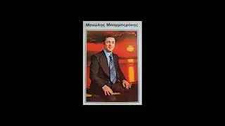 MANOLIS BARBERAKIS - I DIKI MOU PETHERA + KITA NA KATSIS FRONIMA