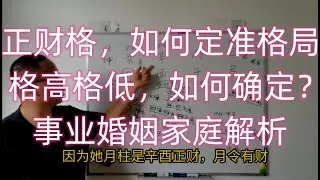 正财格，如何定准格局？格高格低如何确定？事业婚姻人生解析