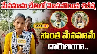 Suryapet Sirisha Incident | మేనమామ చేతిలో మోసపోయిన శిరీష | Sirisha Emotional Words | #Local18V