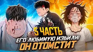Толстяк стал монстром ради мести! - ПРОХОД ЗАЩИТЫ (пересказ манхвы) | 5 часть