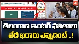 TS Inter Exam Results Expected Date 2020 | TS 2nd Year Results Date | TS Intermediate 2020 | YOYO TV