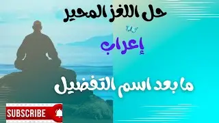 إعراب ما بعد (أفعل) اسم التفضيل