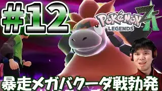 【ポケモンレジェンズZA】まさかの暴走メガバクーダ戦勃発！？同時に3匹暴走メガシンカポケモンが現れMZ団で会議した結果 主人公は全て回ることに？そして面倒くさいオタクと色違いポケモンも…#part12