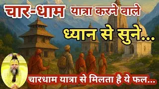 चारधाम यात्रा क्यों है ज़रूरी ? पौराणिक कथा और आध्यात्मिक रहस्य | Why is Char Dham Yatra Important ?