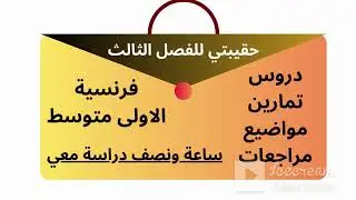 جميع دروس وتمارين ومواضيع الفصل الثالث