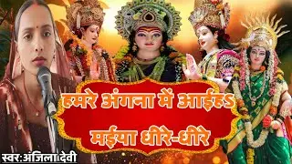 हमरे अंगना में आईहS मईया धधीरे-धीरे।। Hamare Anganwa   Me Aiha Maiya Dhire-Dhire @shivguru121