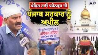 Sri Fatehgarh Sahib : Pandit Rao Dharennavar ਨੇ ਪੰਜਾਬ ਸਰਕਾਰ ਨੂੰ ਕੀਤੀ ਅਪੀਲ | Punjab News