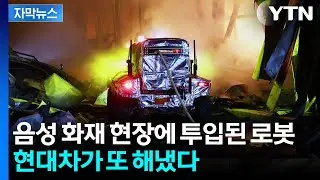 [자막뉴스] 불구덩이로 질주하는 '소방로봇'...인간 갈 수 없는 곳까지 간다 / YTN