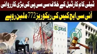 CCP's Major Action Against Telecom Cartel | ICH Case Recoveries Reach 772 Million Rupees