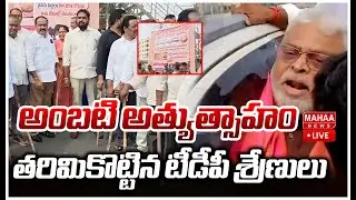 LIVE🔴:  అంబటి అత్యుత్సాహం..తరిమికొట్టిన టీడీపీ శ్రేణులు | Ambati Rambabu VS TDP Leaders | Mahaa News