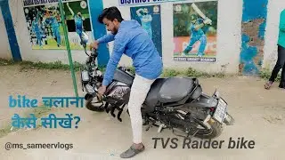 bike नहीं चलाने आता h चलो में सिखा देता हूं !@ms_sameervlogs