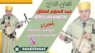 جديد الرايس الحاج عبد السلام امنتاك 2020 تارودانت  ادنك الرباط