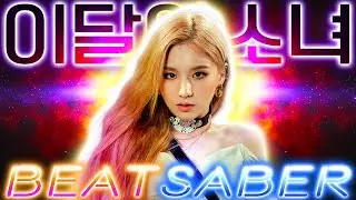 LOONA - Paint The Town 이달의소녀 BEAT SABER 비트세이버