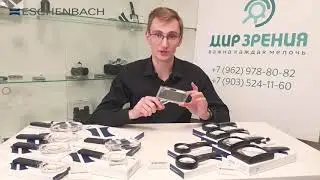 Обзор немецких луп небольшой кратности ESCHENBACH economic