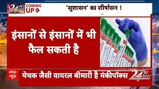 Monkeypox Virus Infection: क्या मंकीपॉक्स की एंट्री हो गई है ? | ABP News | Aiims