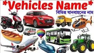 Vehicles Name 🚒🚜| Vehicles Name English with picture| Learn 20 Vehicles name for kids 