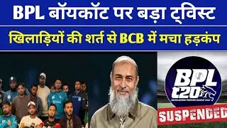 BPL बॉयकॉट पर बड़ा ट्विस्ट ! खिलाड़ियों की शर्त से BCB में मचा हड़कंप | Bangladesh Cricket Crisis 