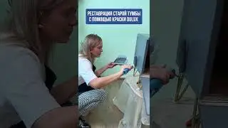 Краска мебели  Dulux #краскадлямебели #реставрациямебели