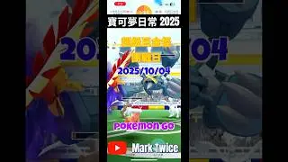 》超級巨金怪團戰日!中秋節前GO幸運?! #mega #metagross #mrgametagross #pokemon #pokemongo #moonfestival #shorts #2025