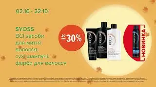 Акція на  ВСІ засоби для миття та фарби для волосся TM Syoss з 02 по 22 жовтня в EVA