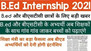 B.ed Internship 2021 News || Bstc Internship 2021 News || Rajasthan B.ed Internship 2021