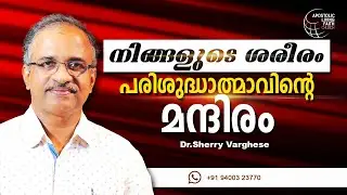 Your Body Is The Temple Of The Holy Spirit  | Malayalam Spiritual Message | Dr.Sherry Varghese