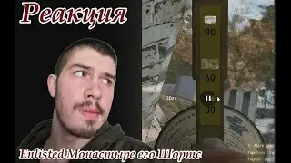Реакция Enlisted Монастыре его Шортс BlitzOps2025