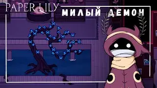 Поиск ключей  | Paper Lily | 3 |
