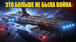Люди наблюдали за войной — затем HFY превратила её в полное уничтожение