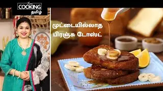 முட்டையில்லாத பிரஞ்சு டோஸ்ட் | Eggless French Toast In Tamil |Banana French Toast | Breakfast Recipe