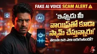 AI వాయిస్ క్లోన్ స్కామ్&ndash; AI Voice Clone Scam Explained | Mahesh Cyber Talks #AIVoiceScam #ScamAlert