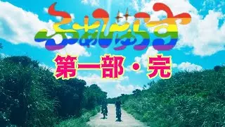 グランドオープンから４年半、新宿２丁目『ふぁびゅらす』に関わって下さった皆様へ心より感謝……