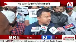 MP Politics : यूथ कांग्रेस कार्यकर्ताओं का कांग्रेस दफ्तर के बाहर प्रदर्शन
