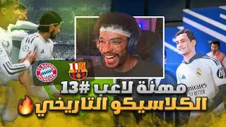 مهنه لاعب#13 | 100 اسيست لافضل صانع لعب🔥 - الكلاسيكو و ضد البايرن 🔥😱|| FC 26